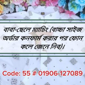 (৫৫) ঘড় সাদা কালো (বাবা-ছেলে ম্যাচিং)